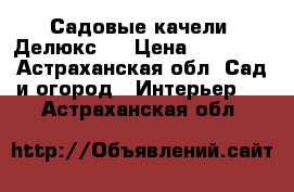 Садовые качели “Делюкс“. › Цена ­ 20 000 - Астраханская обл. Сад и огород » Интерьер   . Астраханская обл.